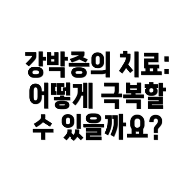 강박증의 치료: 어떻게 극복할 수 있을까요?