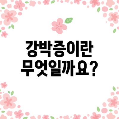 강박증이란 무엇일까요?