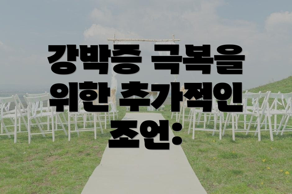 강박증 극복을 위한 추가적인 조언: