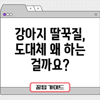강아지 딸꾹질, 도대체 왜 하는 걸까요?