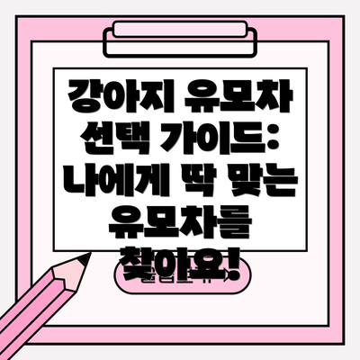 강아지 유모차 선택 가이드: 나에게 딱 맞는 유모차를 찾아요!
