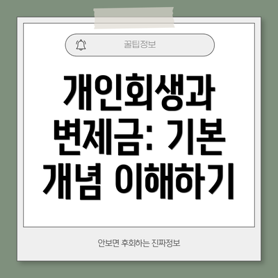 개인회생과 변제금: 기본 개념 이해하기