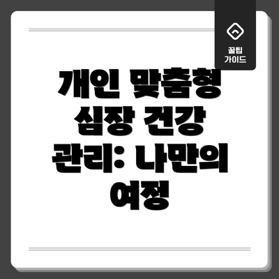 개인 맞춤형 심장 건강 관리: 나만의 여정