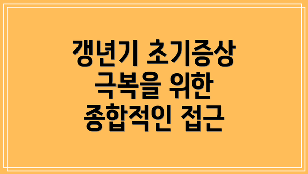 갱년기 초기증상 극복을 위한 종합적인 접근