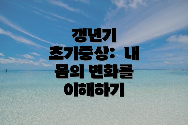 갱년기 초기증상: 내 몸의 변화를 이해하기