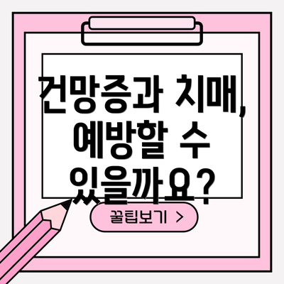 건망증과 치매, 예방할 수 있을까요?