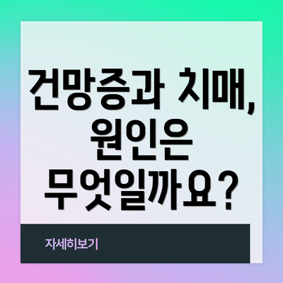 건망증과 치매, 원인은 무엇일까요?