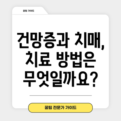 건망증과 치매, 치료 방법은 무엇일까요?