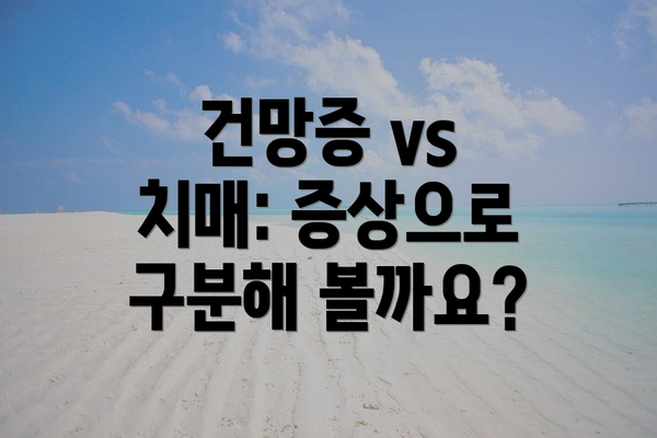 건망증 vs 치매: 증상으로 구분해 볼까요?