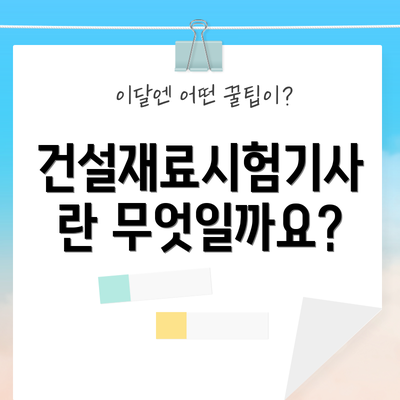 건설재료시험기사란 무엇일까요?