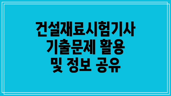 건설재료시험기사 기출문제 활용 및 정보 공유