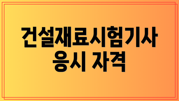 건설재료시험기사 응시 자격