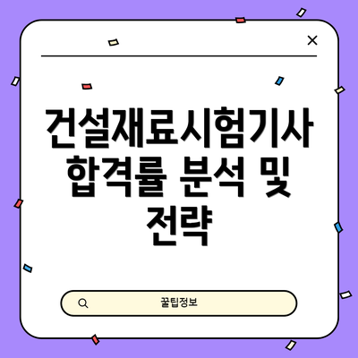 건설재료시험기사 합격률 분석 및 전략