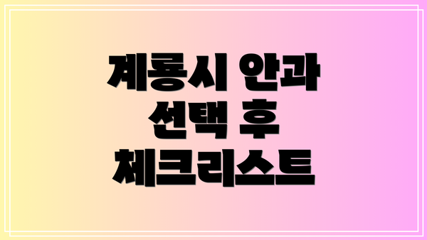 계룡시 안과 선택 후 체크리스트