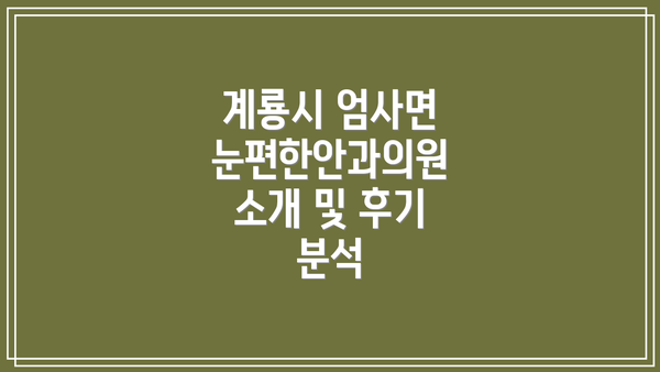 계룡시 엄사면 눈편한안과의원 소개 및 후기 분석