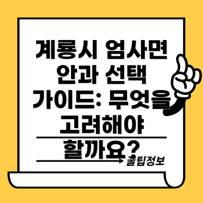 계룡시 엄사면 안과 선택 가이드: 무엇을 고려해야 할까요?