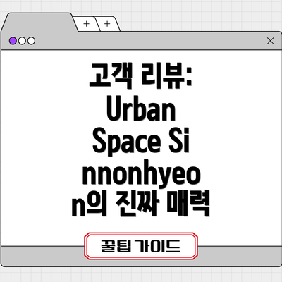 고객 리뷰: Urban Space Sinnonhyeon의 진짜 매력