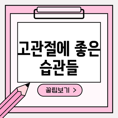고관절에 좋은 습관들