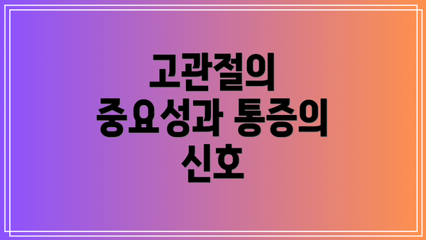 고관절의 중요성과 통증의 신호