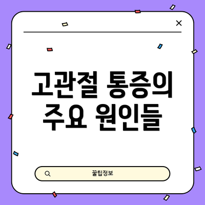 고관절 통증의 주요 원인들