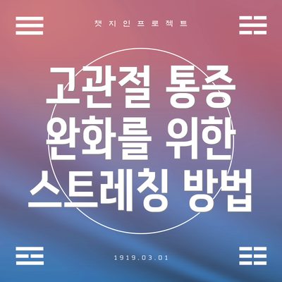 고관절 통증 완화를 위한 스트레칭 방법