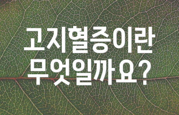 고지혈증이란 무엇일까요?