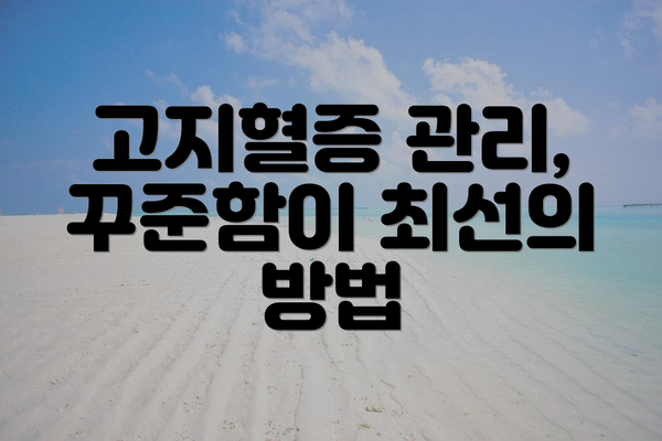 고지혈증 관리, 꾸준함이 최선의 방법