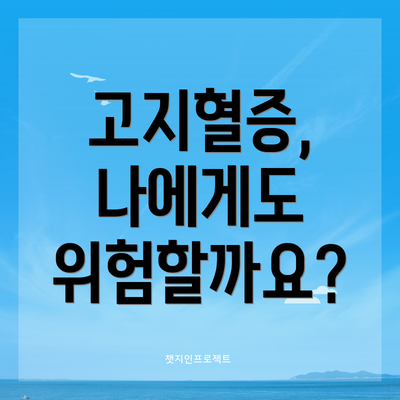 고지혈증, 나에게도 위험할까요?