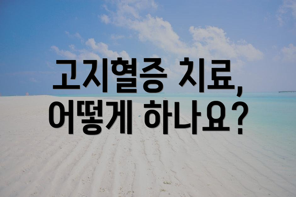 고지혈증 치료, 어떻게 하나요?