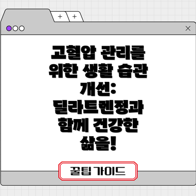 고혈압 관리를 위한 생활 습관 개선: 딜라트렌정과 함께 건강한 삶을!