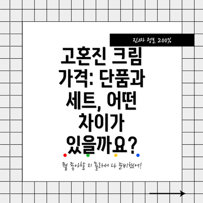 고혼진 크림 가격: 단품과 세트, 어떤 차이가 있을까요?