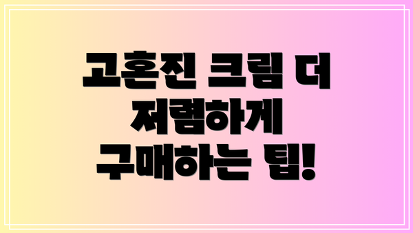 고혼진 크림 더 저렴하게 구매하는 팁!