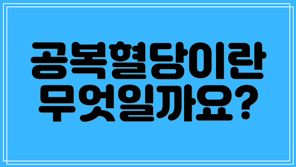 공복혈당이란 무엇일까요?