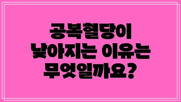 공복혈당이 낮아지는 이유는 무엇일까요?