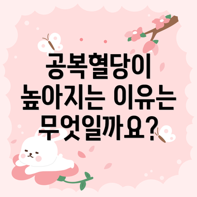 공복혈당이 높아지는 이유는 무엇일까요?