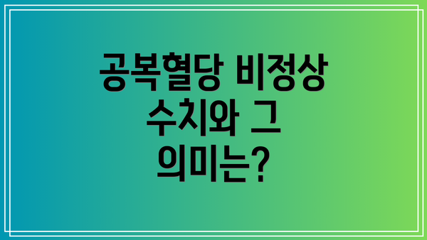 공복혈당 비정상 수치와 그 의미는?