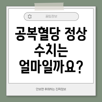 공복혈당 정상 수치는 얼마일까요?