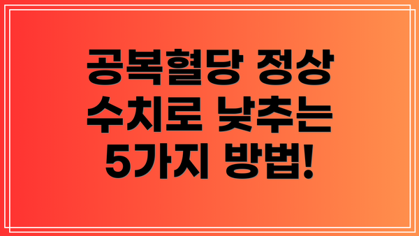 공복혈당 정상 수치로 낮추는 5가지 방법!