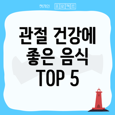 관절 건강에 좋은 음식 TOP 5