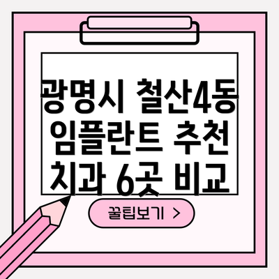 광명시 철산4동 임플란트 추천 치과 6곳 비교