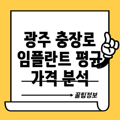 광주 충장로 임플란트 평균 가격 분석