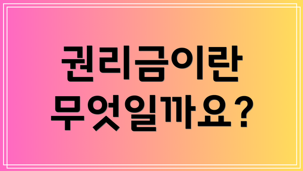 권리금이란 무엇일까요?