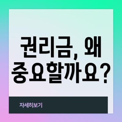 권리금, 왜 중요할까요?