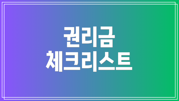 권리금 체크리스트