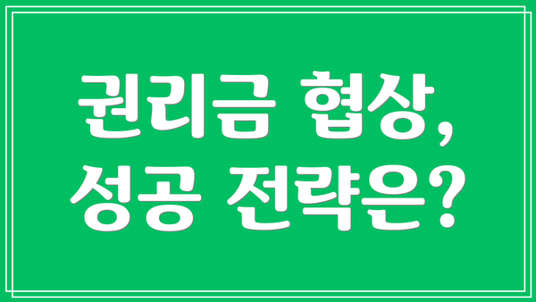 권리금 협상, 성공 전략은?