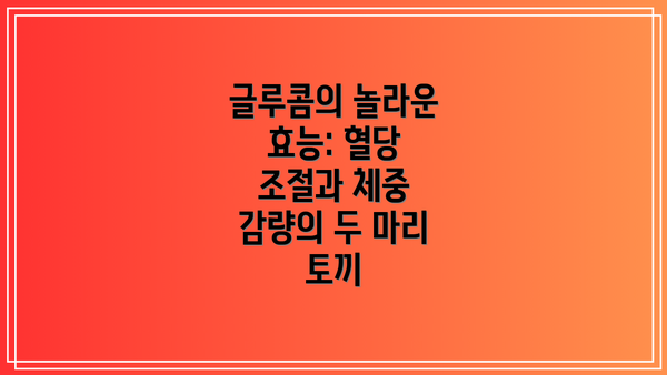글루콤의 놀라운 효능: 혈당 조절과 체중 감량의 두 마리 토끼