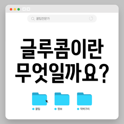 글루콤이란 무엇일까요?