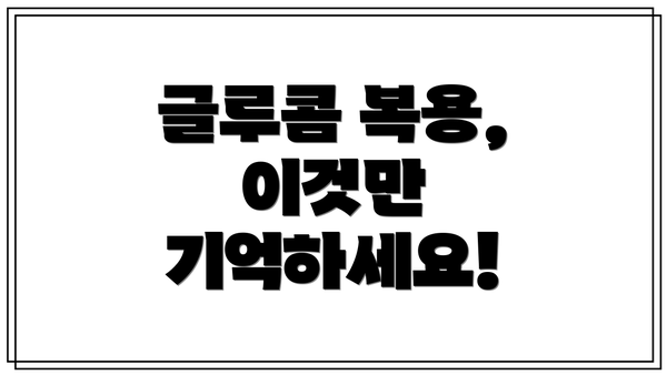 글루콤 복용, 이것만 기억하세요!