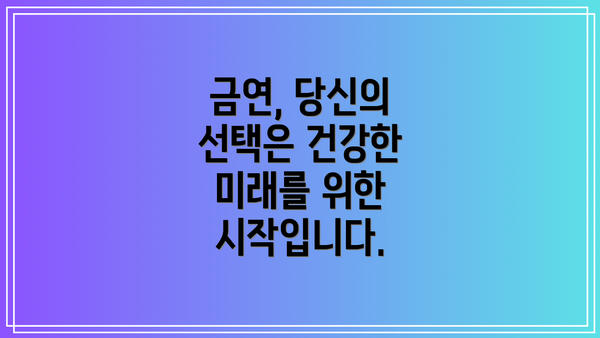 금연, 당신의 선택은 건강한 미래를 위한 시작입니다.
