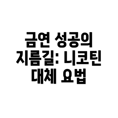 금연 성공의 지름길: 니코틴 대체 요법